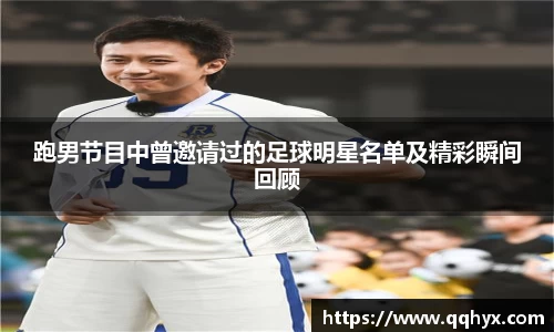 跑男节目中曾邀请过的足球明星名单及精彩瞬间回顾